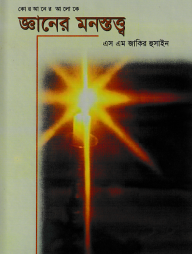 জ্ঞানের মনস্তত্ত্ব