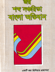 জয় শব্দ সঞ্চয়িতা বাংলা অভিধান