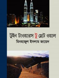 টুইন টাওয়ারস টু গ্রেট ওয়াল