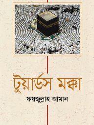 টুয়ার্ডস মক্কা