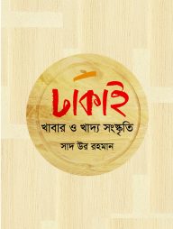 ঢাকাই খাবার ও খাদ্য সংস্কৃতি