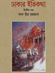 ঢাকার ইতিকথা (দ্বিতীয় খণ্ড)