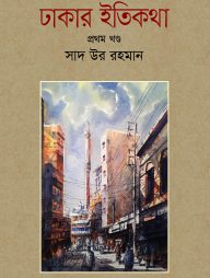 ঢাকার ইতিকথা (প্রথম খণ্ড)