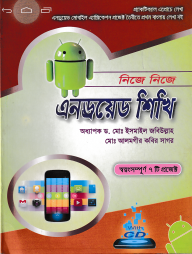 নিজে নিজে এনড্রয়েড শিখি