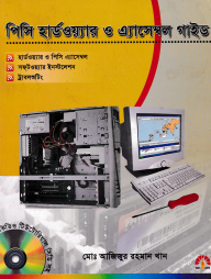 পিসি হার্ডওয়্যার ও এসেম্বল গাইড (সিডিসহ)