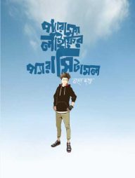 প্যারাময় লাইফের প্যারাসিটামল