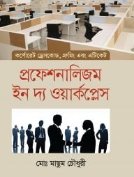 প্রফেশনালিজম ইন দ্য ওয়ার্কপ্লেস (কর্পোরেট ড্রেসকোড, গ্রুমিং এবং এটিকেট)