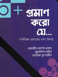 প্রমাণ করো যে...