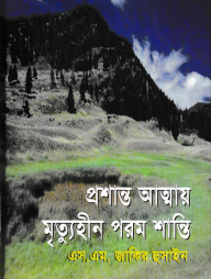 প্রশান্ত আত্মায় মৃত্যুহীন পরম শান্তি