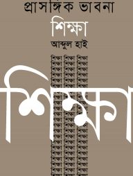 প্রাসঙ্গিক ভাবনা শিক্ষা