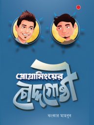 প্রোগ্রামিংয়ের চৌদ্দগোষ্ঠী