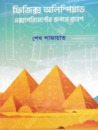 ফিজিক্স অলিম্পিয়াড: এক্সপেরিমেন্টের জগতে প্রবেশ