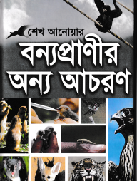বন্যপ্রাণীর অন্য আচরণ