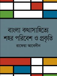 বাংলা কথাসাহিত্যে পরিবেশ ও প্রকৃতি