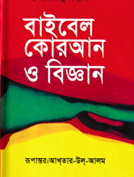 বাইবেল-কোরআন-ও-বিজ্ঞান