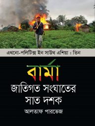 বার্মা : জাতিগত সংঘাতের সাত দশক (এথনো-পলিটিক্স ইন সাউথ এশিয়া ৩)