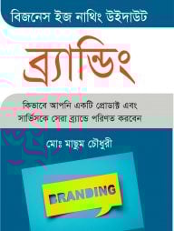 বিজনেস ইজ নাথিং উইদাউট ব্র্যান্ডিং