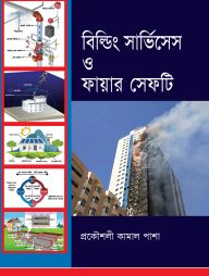 বিল্ডিং সার্ভিসেস ও ফায়ার সেফটি