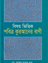 বিষয়ভিত্তিক পবিত্র কুরআনের বানী