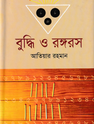 বুদ্ধি ও রঙ্গরস