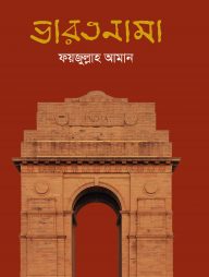 ভারতনামা