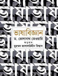 ভাষাবিজ্ঞান