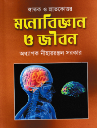 মনোবিজ্ঞান ও জীবন (স্নাতক ও স্নাতকোত্তর)