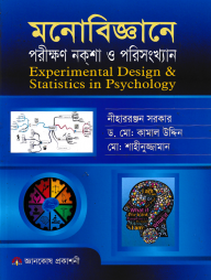 মনোবিজ্ঞানে পরীক্ষণ নকশা ও পরীসংখ্যান