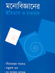 মনোবিজ্ঞানের ইতিহাস ও মতবাদ