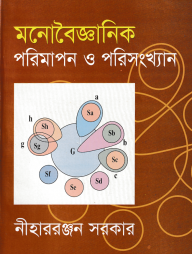 মনোবৈজ্ঞানিক পরিমাপণ ও পরিসংখ্যান