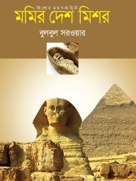 মমির দেশ মিশর