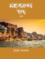 মহাভারতের পথে এক