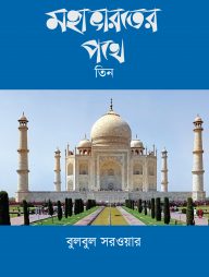 মহাভারতের পথে-তিন