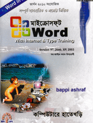 মাইক্রোসফট ওয়ার্ড উইথ ইন্টারনেট এন্ড টাইপ ট্রেইনিং