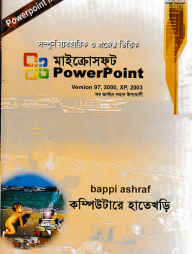 মাইক্রোসফ্‌ট পাওয়ার পয়েন্ট হাতেখড়ি এক্সপি-২০১০