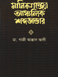 মানিকগঞ্জের আঞ্চলিক শব্দভান্ডার