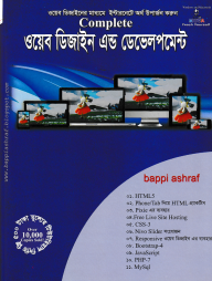 মাস্টারিং ওয়েব ডিজাইন এন্ড ডেভেলপমেন্ট - ১ম খণ্ড