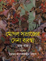 মোগল সাম্রাজ্যের সেনা ব্যবস্থা