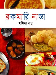 রকমারি নাস্তা