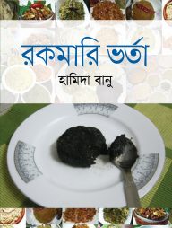 রকমারি ভর্তা