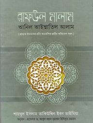 রাফউল মালাম আনিল আইম্মাতিল আলাম