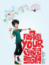 রিচার্জ ইয়োর ডাউন ব্যাটারি