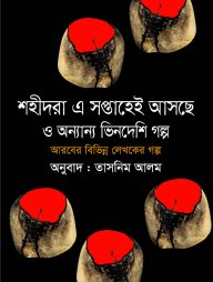 শহীদরা এ সপ্তাহেই আসছে ও অন্যান্য আরবি গল্প