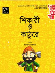 শিকারী ও কাঠুরে