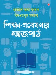 শিক্ষা গবেষণার সহজপাঠ