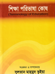শিক্ষা পরিভাষা কোষ