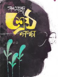 শ্রেষ্ঠ গল্প