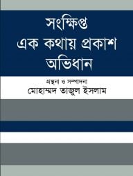 সংক্ষিপ্ত এক কথায় প্রকাশ অভিধান