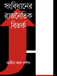 সংবিধানের রাজনৈতিক বিতর্ক