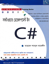 সফটওয়্যার ডেভেলপমেন্ট ইন সি সার্প